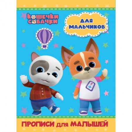 Письмо, мелкая моторика, книга Кошечки-собачки. Прописи для малышей. Для мальчиков купить по скидке