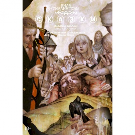 Комиксы. Манга, книга Сказки. Издание делюкс. Книга 8 купить по скидке