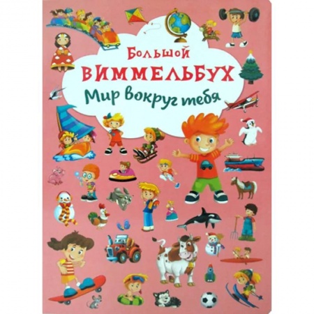 Книги для дошкольников (4-6 лет), книга Большой виммельбух. Мир вокруг тебя. купить по скидке