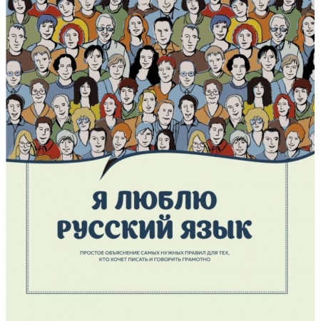 Литературоведение, книга Я люблю русский язык! купить по скидке