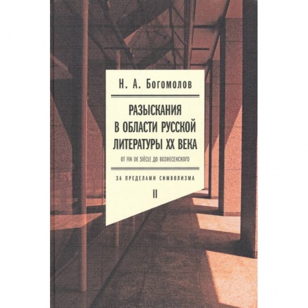 Филологические науки в целом. Частные филологии, книга Разыскания в области русской литературы XX века. От fin de siecle до Вознесенского. Том 2 купить по скидке