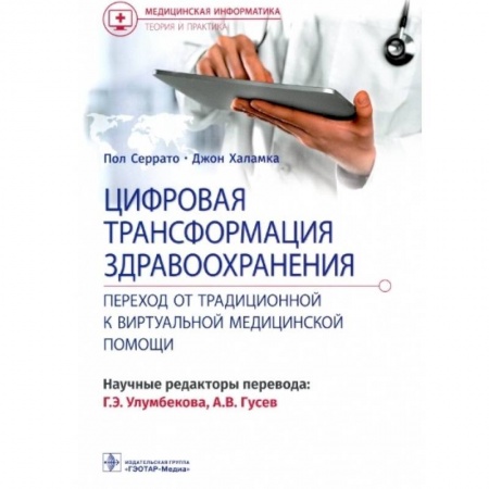 Специальная медицина, книга Цифровая трансформация здравоохранения купить по скидке