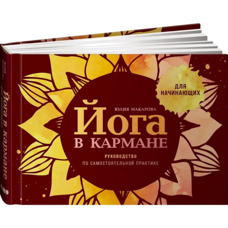 Аэробика. Фитнес. Шейпинг, книга Йога в кармане. Руководство по самостоятельной практике для начинающих купить по скидке