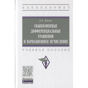 Обыкновенные дифференциальные уравнения и вариационное исчисление Обыкновенные дифференциальные уравнения и вариационное исчисление