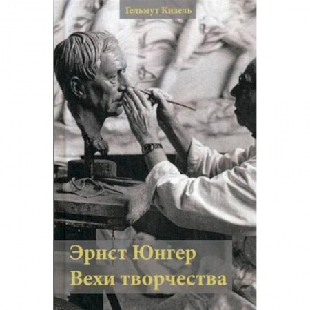 Литературная критика, книга Эрнст Юнгер. Вехи творчества купить по скидке