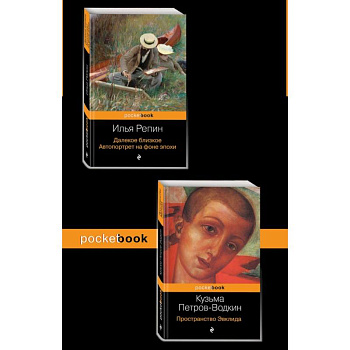 Автобиографии великих русских художников (комплект из 2-х книг)