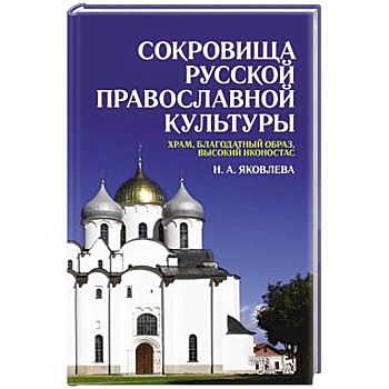 Сокровища русской православной культуры: храм, благодатный образ, высокий иконостас: Учебное пособие