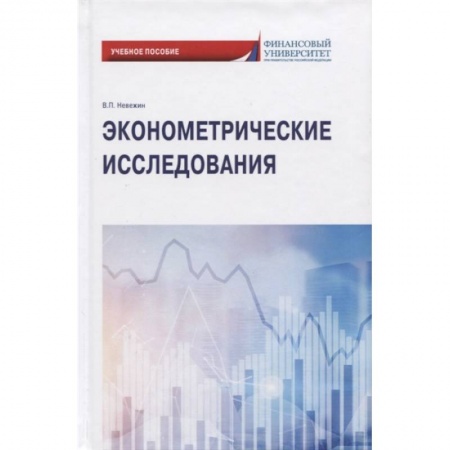 Экономика, книга Эконометрические исследования: Учебное пособие купить по скидке