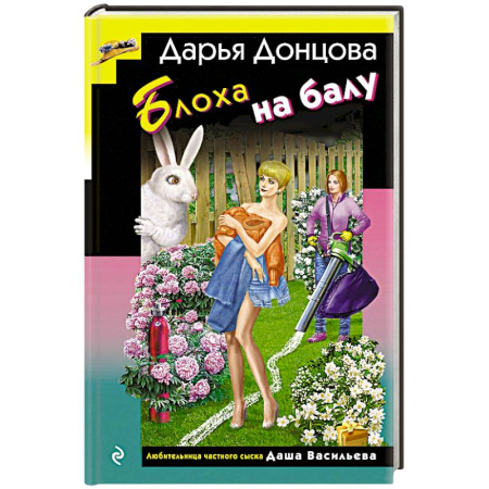 Комедийный, иронический детектив, книга Блоха на балу (формат клатчбук) купить по скидке