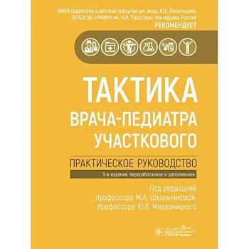 Тактика врача-педиатра участкового.Практическое руководство