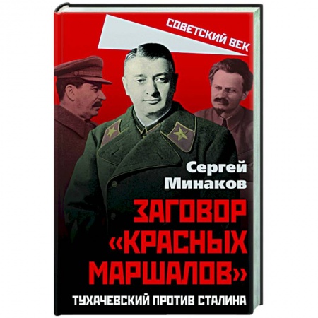 Общие работы по истории СССР, книга Сталин и народ. Заговор «красных маршалов» купить по скидке