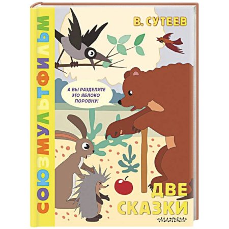 Сказки отечественных писателей, книга Две сказки купить по скидке