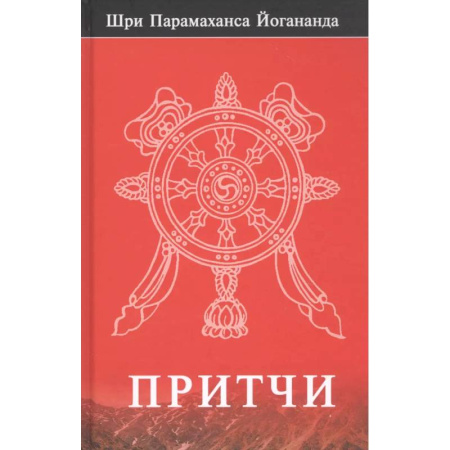 Другие эзотерические учения, книга Притчи купить по скидке