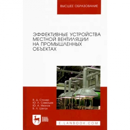 Строительство, книга Эффективные устройства местной вентиляции на промышленных объектах. Учебное пособие купить по скидке
