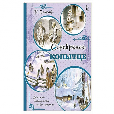 Сказки отечественных писателей, книга Серебряное копытце купить по скидке