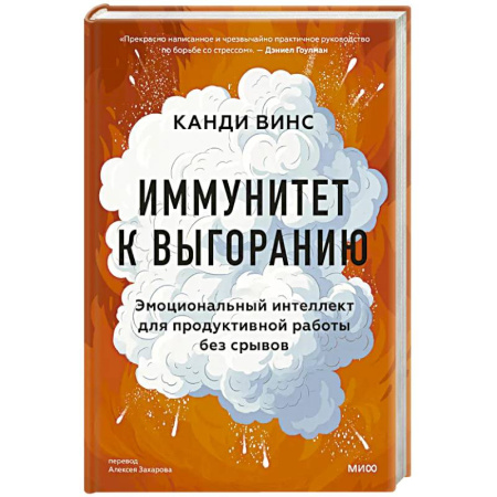 Психология, книга Иммунитет к выгоранию. Эмоциональный интеллект для продуктивной работы без срывов купить по скидке