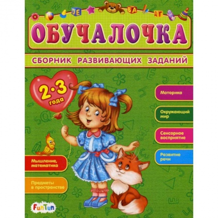 Знакомство с миром, развитие малыша, книга Обучалочка. 2-3 года купить по скидке