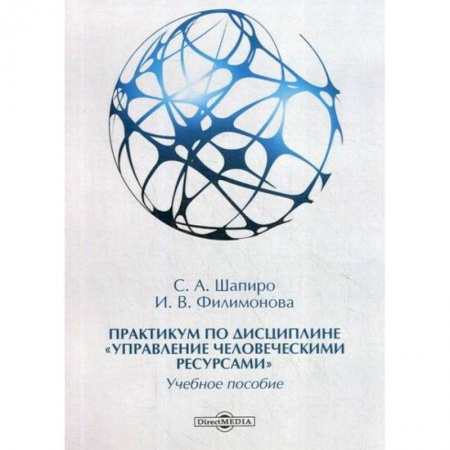 Управление персоналом, книга Практикум по дисциплине 'Управление человеческими ресурсами' купить по скидке