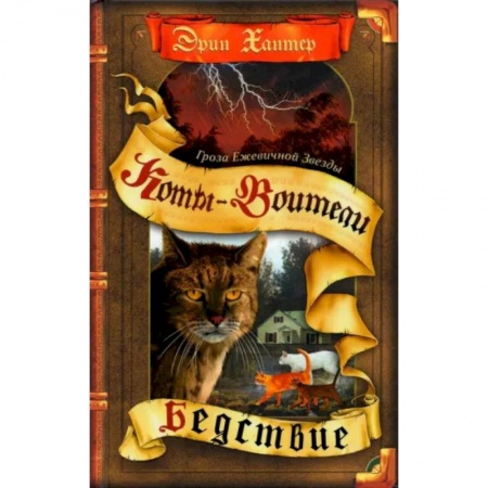 Мистика. Фантастика. Фэнтези, книга Коты-воители. Гроза Ежевичной Звезды. Книга 1. Бедствие купить по скидке