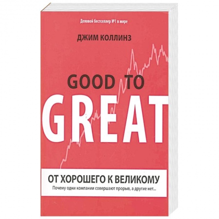 Менеджмент, книга От хорошего к великому купить по скидке