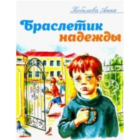 Религиозная литература для детей, книга Браслетик надежды: Рассказы для детей купить по скидке