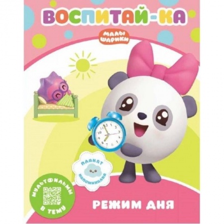 Знакомство с миром, развитие малыша, книга Малышарики.  Режим дня купить по скидке