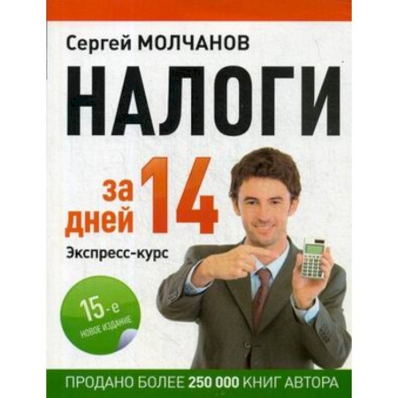Налогообложение, книга Налоги за 14 дней. Экспресс-курс купить по скидке