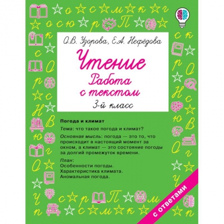 Развитие речи. Чтение, книга Чтение. Работа с текстом 3 класс купить по скидке