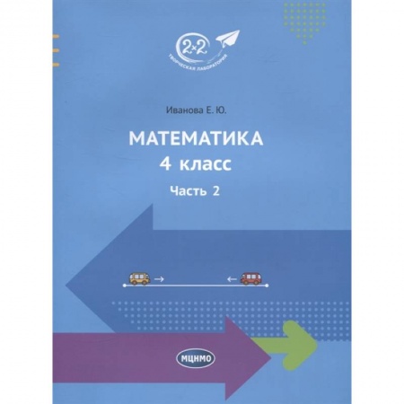 Математика. Алгебра. Геометрия, книга Математика. 4 класс. Учебник. Часть 2 купить по скидке