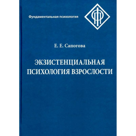 Основы психологии, книга Экзистенциальная психология взрослости купить по скидке