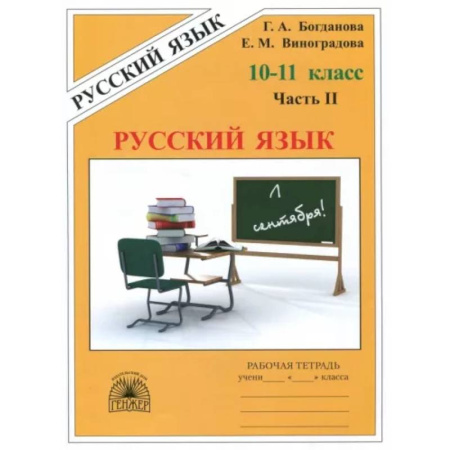 Русский язык. Учебные пособия, книга Русский язык. 10-11 классы. Рабочая тетрадь. В 3-х частях. Часть 2 купить по скидке