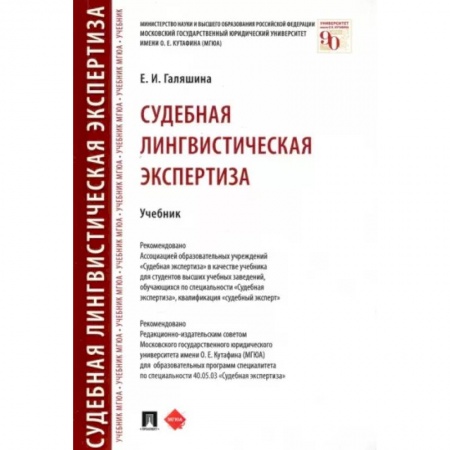 Юриспруденция. Общие вопросы права, книга Судебная лингвистическая экспертиза. Учебник купить по скидке