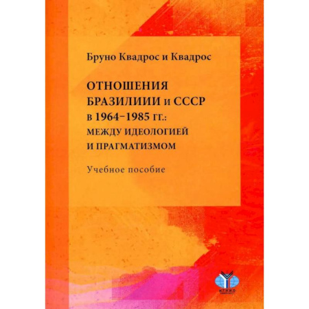 Внешняя политика, книга Отношения Бразилии и СССР в 1964–1985 гг.: между идеологией и прагматизмом: Учебное пособие купить по скидке