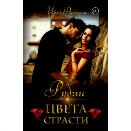 Зарубежный любовный роман, книга Рубин цвета страсти купить по скидке