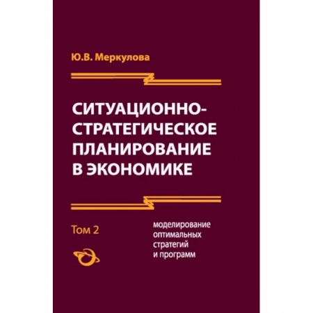 Экономический анализ, оценка и планирование, книга Ситуационно-стратегическое планирование в экономике. Том 2 купить по скидке