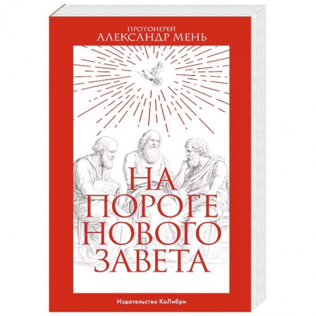 Религиоведение. История религий, книга На пороге Нового Завета купить по скидке