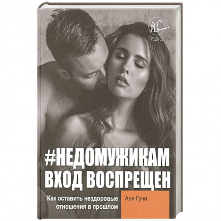 Практическая психология, книга Недомужикам  вход воспрещен. Как оставить нездоровые отношения в прошлом купить по скидке