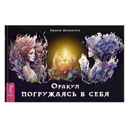 Гадание по картам Таро, книга Оракул  Погружаясь в себя (брошюра) купить по скидке