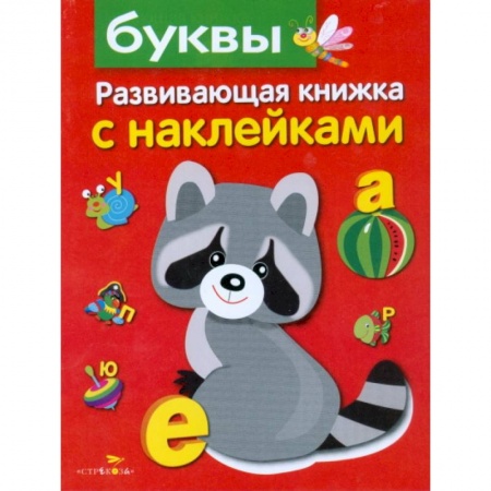 Знакомство с миром, развитие малыша, книга Буквы. Развивающая книжка с наклейками купить по скидке
