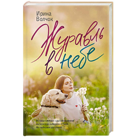 Отечественный любовный роман, книга Журавль в небе купить по скидке