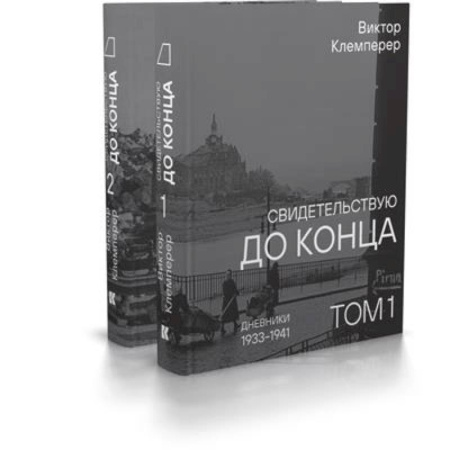 Сборники мемуаров, биографий, книга Свидетельствую до конца. Дневники 1933-1941.Комплект в 2-х томах купить по скидке