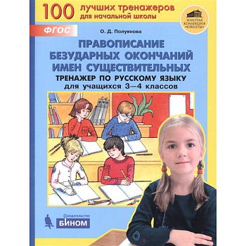 Правописание безударных окончаний имен существ. Тренажер по русск. языку для уч. 3-4 кл. ФГОС НОО