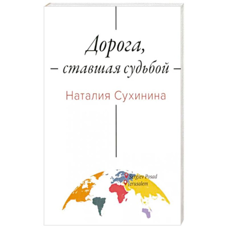 Эссе, письма, очерки, книга Дорога, ставшая судьбой купить по скидке