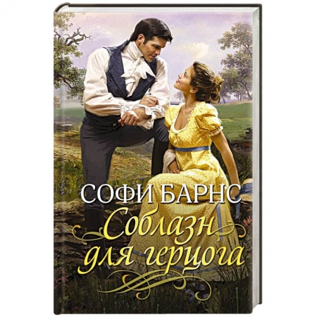 Зарубежный любовный роман, книга Соблазн для герцога купить по скидке