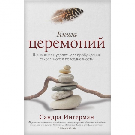 Эзотерические учения, книга Книга церемоний. Шаманская мудрость для пробуждения сакрального в повседневности купить по скидке