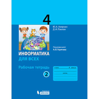 Информатика. 4 класс. Рабочая тетрадь. В 2-х частях. Часть 2