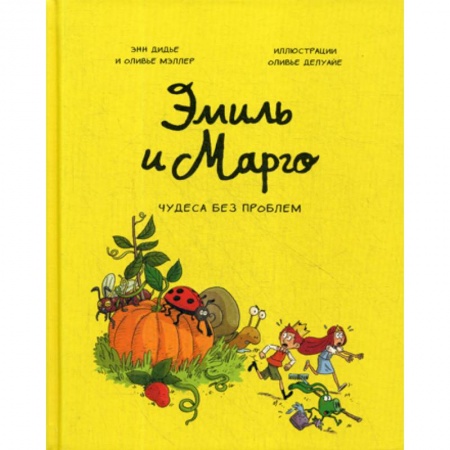 Эпос. Фольклор. Мифы, книга Эмиль и Марго купить по скидке