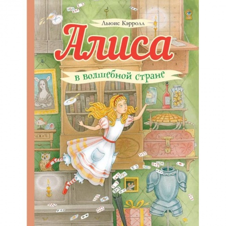 Сказки зарубежных писателей, книга Алиса в волшебной стране купить по скидке