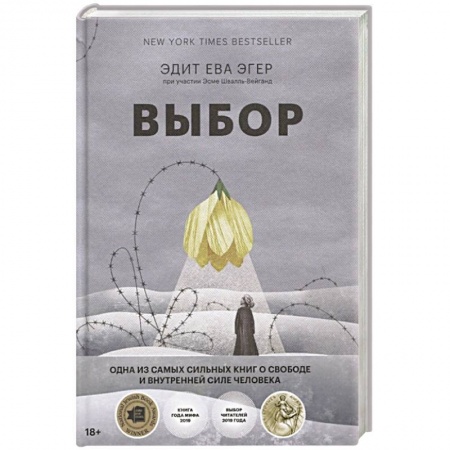 Психология личности, книга Выбор. О свободе и внутренней силе человека купить по скидке