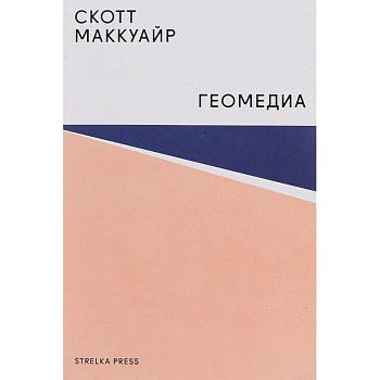 Геомедиа. Сетевые города и будущее общественного пространства